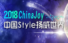 2018ChinaJoy 中国style扬威世界渐成主流