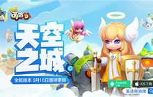 天空之城新章节开启 《童话萌消团》重磅更新