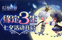 缘定三生 《幻想计划》七夕活动已浪漫开启