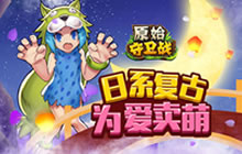 七夕相守《原始守卫战》 经典玩法为爱回归