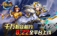 千万粉丝聚焦8.22 《新斗罗大陆》全平台上线