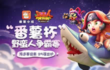 夏日激战 番薯杯野蛮人争霸赛25强战队出炉