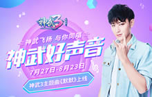 作品抢先试听 《神武3》神武好声音截稿倒计时