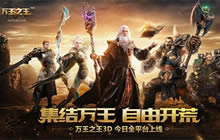 英雄现在集结 《万王之王3D》今日全平台上线