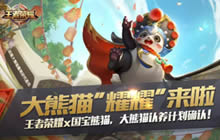 王者荣耀领养熊猫幼崽 梦奇新皮肤即将上线