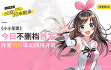 小小军姬今日全渠道不删档首发 绊爱限时联动