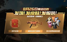 福利爆表 绝地求生全军出击8月26日登陆送好礼