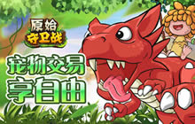 石器萌宠予畅快 原始守卫战9月初首测来袭