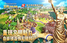 重现文明魅力 文明Online:起源创造恢宏城邦