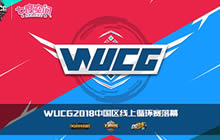 WUCG2018中国区线上循环赛综述 决赛名单产生