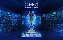 电竞8月战火不熄 网易电竞NeXT赛事9月开启