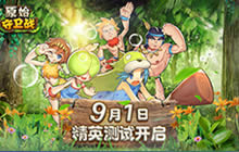 一梦十年 《原始守卫战》9月精英测试玩转石器