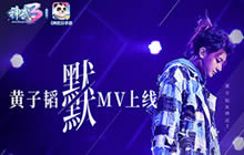 黄子韬侠骨柔情 神武3主题曲《默默》MV上线