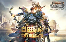 预约赢大礼《荣耀殿堂狩游世界》首发预约中