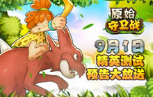 势不可挡 《原始守卫战》9月1日精英测试开启