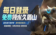 王者荣耀盾山免费得 连续登录免费领新英雄