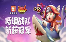 番薯杯野蛮人争霸赛收官 低调战队斩获冠军