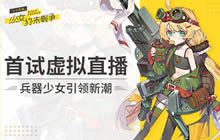 《小小军姬》首试虚拟直播 兵器少女引领新潮