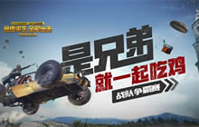 绝地求生全军出击观战系统战队争霸赛即将上线