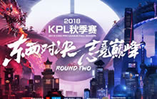 王者荣耀KPL秋季赛热血来袭 见证王者诞生