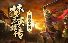梦三英雄传强势来袭 单枪匹马的游戏追梦之旅