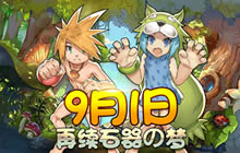 石器神还原 原始守卫战精英测试明日等你来战