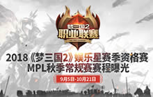 希望三分月打响揭幕战 2018MPL秋季赛赛程曝光