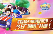 《爱情公寓消消消》 今日&ldquo;剧透&rdquo;劲爆开测
