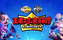 总决赛战队产生 《种族争霸》WUCG决赛前瞻