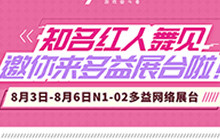 2018CJ红人舞亮点抢先看多益展台精彩表演
