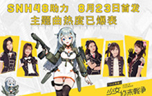 SNH48助力《小小军姬》首发 主题曲将大热