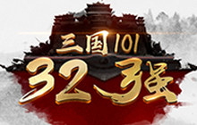 众望所归《三国志大战M》人气英雄32强公布