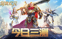 《创世纪元》今天开三测 神仙眷侣共图霸业