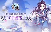 能寻仙觅妖的卡牌手游  《尘缘》今日上线