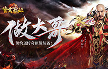 徐锦江代言《雷霆霸业》喊你创霸业当大哥