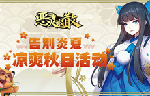 告别炎夏《恶灵退散》凉爽秋日活动震撼开启