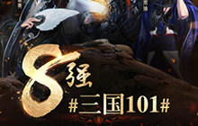 《三国志大战M》英雄8强公布 姜广涛担配音