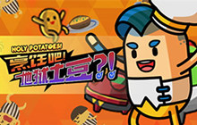烹饪游戏《烹饪吧！地狱土豆?！》steam上线