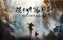 能驱使万千妖魔 《妖怪正传》限时测试开启