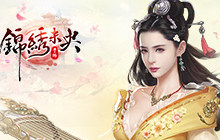 《锦绣未央》手游至尊内测开启 宣传片首爆