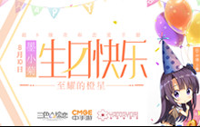 虚拟角色生日会空降  《三色绘恋》庆生会