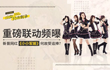 重磅联动频曝 新网红《小小军姬》何故受捧