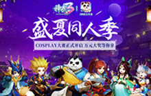 最新cosplay大赏 《神武3》盛夏作品征集中
