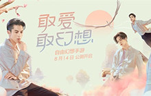 《自由幻想》手游流星之爱恋 代言人F4曝光