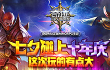 十年庆典登场 《奇迹：最强者》七夕的狂欢