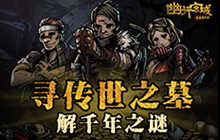 寻龙和摸金 《幽行玄城》首次内测即将开启