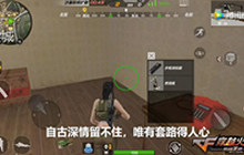 CF手游生存特训 兵不厌诈的超级反钓鱼套路