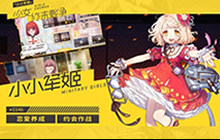 恋爱也有基本法 《小小军姬》三星约会教程