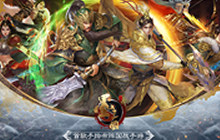 《墨三国》硝烟四起 一起组建你的专属部队