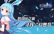 寻找幻想岛 《幻想计划》动漫邮轮筹备日志